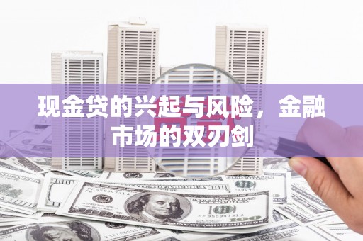 东安现金贷的兴起与风险，金融市场的双刃剑