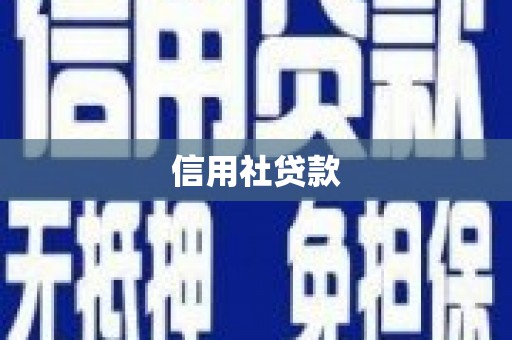 东安信用社贷款