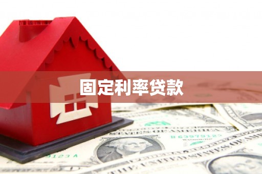 东安固定利率贷款