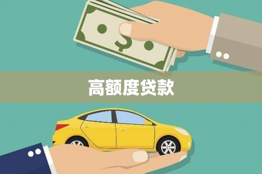 东安高额度贷款