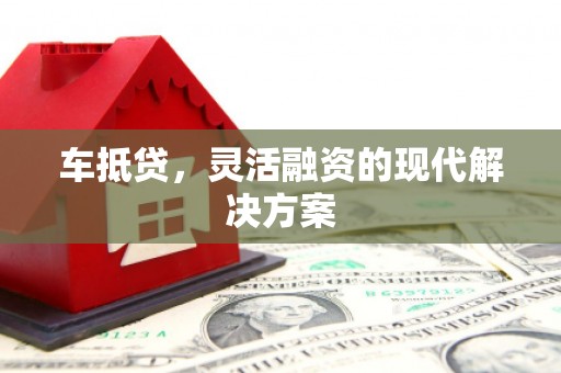 东安车抵贷，灵活融资的现代解决方案