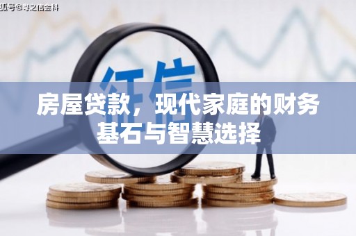 东安房屋贷款，现代家庭的财务基石与智慧选择