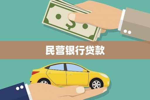 东安民营银行贷款