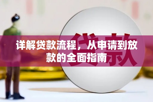 东安详解贷款流程,从申请到放款的全面指南 东安详解贷款流程,从申请到放款的全面指南
