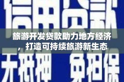 东安旅游开发贷款助力地方经济，打造可持续旅游新生态