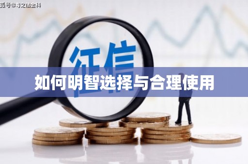 东安如何明智选择与合理使用