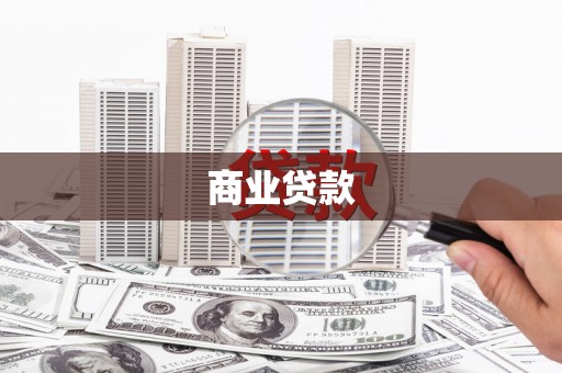 东安商业贷款