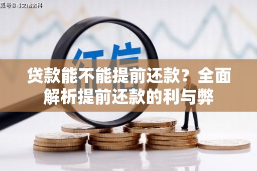 东安贷款能不能提前还款？全面解析提前还款的利与弊