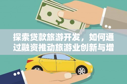 东安探索贷款旅游开发，如何通过融资推动旅游业创新与增长