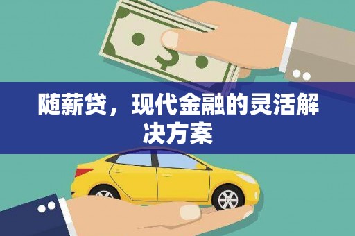 东安随薪贷，现代金融的灵活解决方案