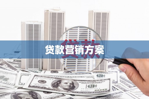 东安贷款营销方案