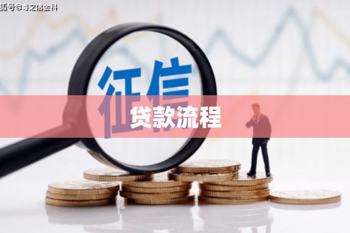 东安贷款流程