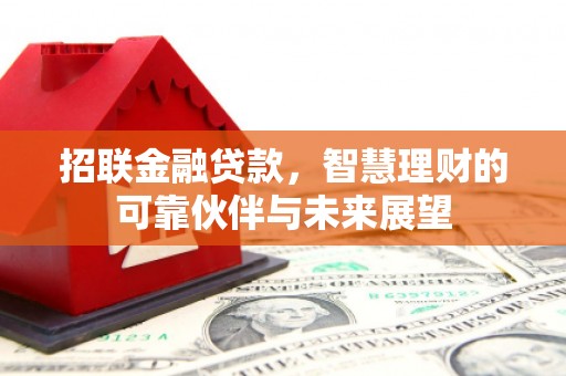 东安招联金融贷款，智慧理财的可靠伙伴与未来展望