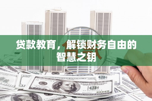 东安贷款教育，解锁财务自由的智慧之钥