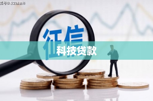 东安科技贷款