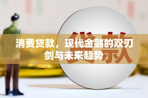 东安消费贷款，现代金融的双刃剑与未来趋势