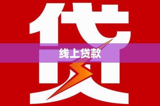 东安线上贷款