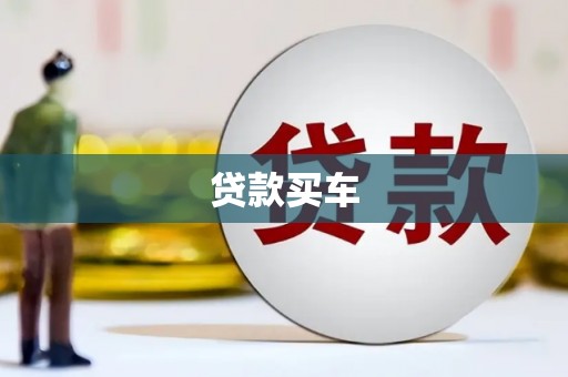 东安贷款买车