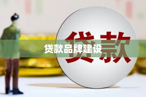 东安贷款品牌建设