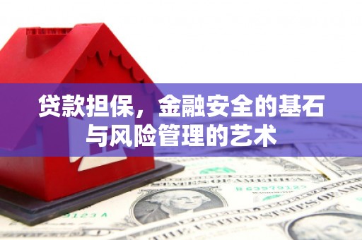 东安贷款担保，金融安全的基石与风险管理的艺术
