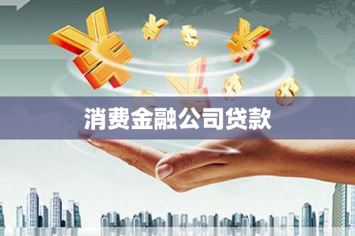 东安消费金融公司贷款