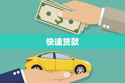 东安快速贷款