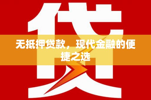 东安无抵押贷款，现代金融的便捷之选