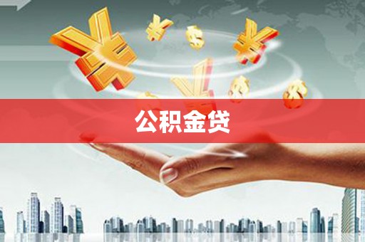 东安公积金贷