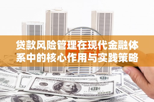东安贷款风险管理在现代金融体系中的核心作用与实践策略