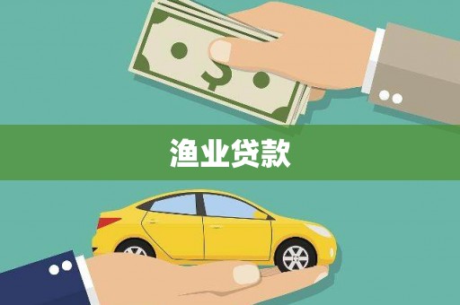 东安渔业贷款