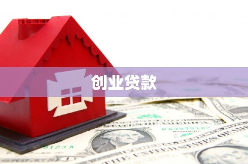东安创业贷款