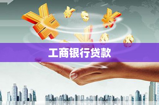 东安工商银行贷款
