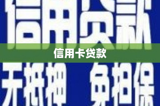 东安信用卡贷款