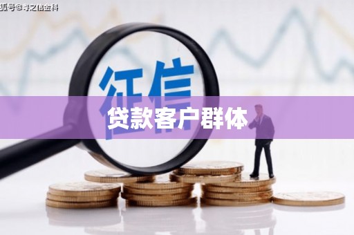 东安贷款客户群体