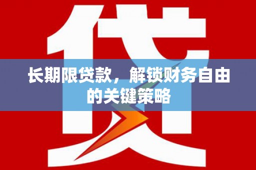 东安长期限贷款，解锁财务自由的关键策略