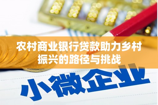 东安农村商业银行贷款助力乡村振兴的路径与挑战