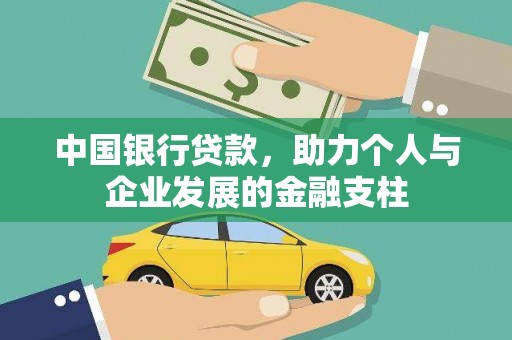 东安中国银行贷款，助力个人与企业发展的金融支柱