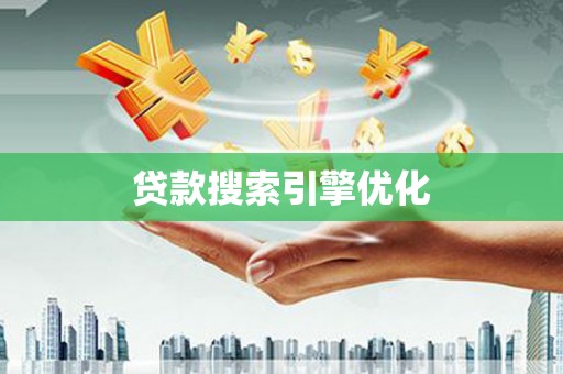 东安贷款搜索引擎优化