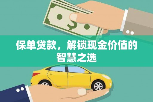 东安保单贷款，解锁现金价值的智慧之选