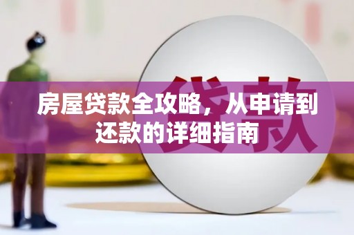东安房屋贷款全攻略，从申请到还款的详细指南