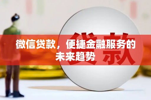 东安微信贷款，便捷金融服务的未来趋势