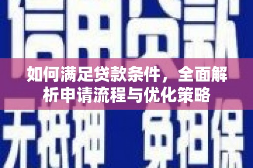 东安如何满足贷款条件，全面解析申请流程与优化策略
