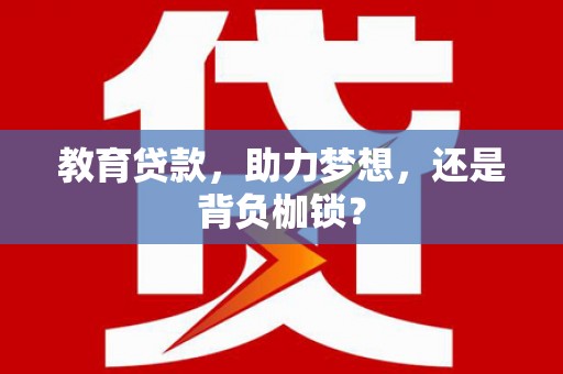 东安教育贷款，助力梦想，还是背负枷锁？