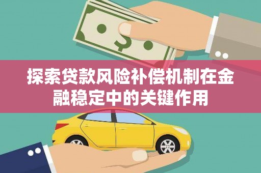 东安探索贷款风险补偿机制在金融稳定中的关键作用