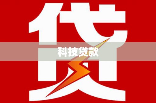 东安科技贷款