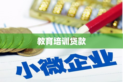 东安教育培训贷款
