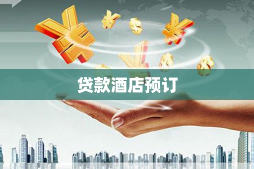 东安贷款酒店预订
