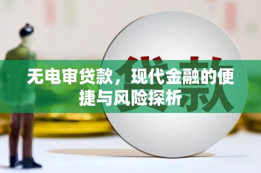 东安无电审贷款，现代金融的便捷与风险探析