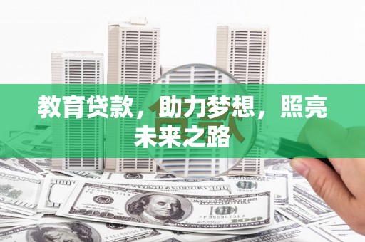 东安教育贷款，助力梦想，照亮未来之路