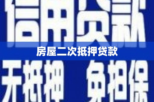 东安房屋二次抵押贷款
